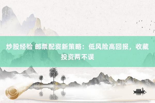 炒股经验 邮票配资新策略：低风险高回报，收藏投资两不误