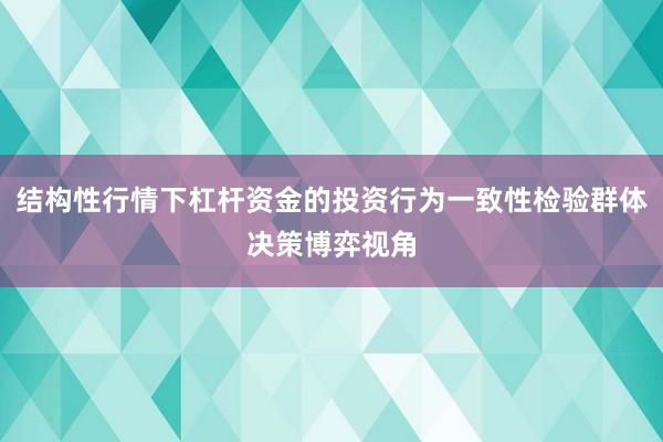结构性行情下杠杆资金的投资行为一致性检验群体决策博弈视角