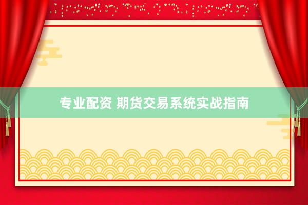 专业配资 期货交易系统实战指南